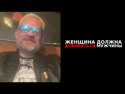 Видео: Женщина должна добиваться мужчины лекция !!!!