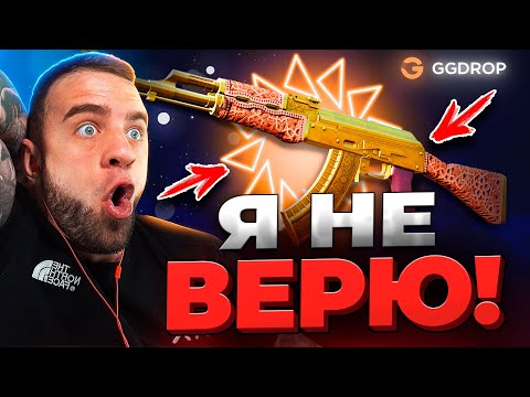 Видео: 🔴 GGDROP AK-47 GOLD в CS GO - 500.000р в CS GO - GGDROP ПРОМОКОД
