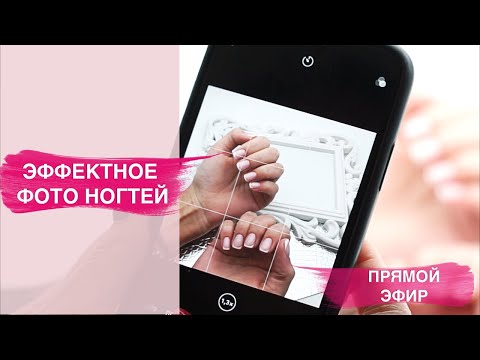 Видео: Как красиво фотографировать ногти? Лучшие программы для обработки фото ногтей!
