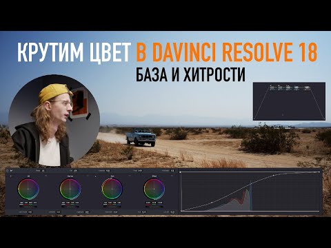 Видео: Крутим цвет в Davinci Resolve 18 | База и хитрости