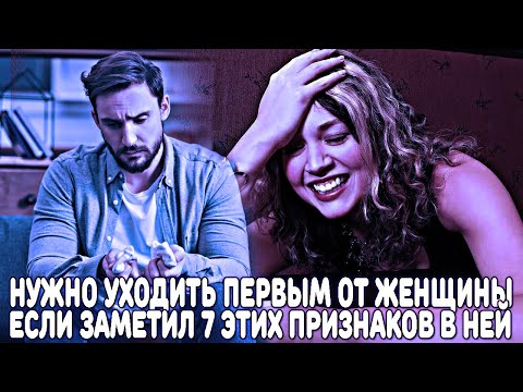 Видео: НУЖНО УХОДИТЬ ПЕРВЫМ ОТ ЖЕНЩИНЫ, ЕСЛИ ЗАМЕТИЛ ЭТИ 7 ПРИЗНАКОВ В ОБЩЕНИИ И ОТНОШЕНИЯХ С НЕЙ