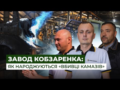 Видео: Як народжуються “вбивці КамАЗів”: репортаж із Заводу Кобзаренка на Сумщині | Latifundist