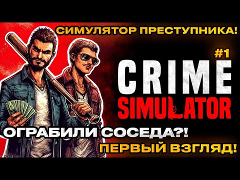 Видео: Crime Simulator 2024 - Симулятор Преступника! - Грабим соседей! [Первый взгляд] [1]