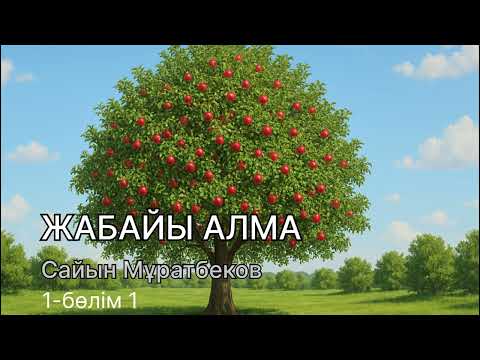 Видео: ЖАБАЙЫ АЛМА. Сайын Мұратбеков. Қазақша аудиокітап