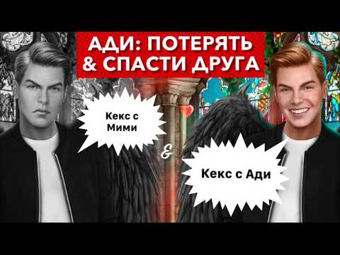 Видео: АДИ: спасти & потерять друга | Секрет небес | 1 сезон 7, 8 серия