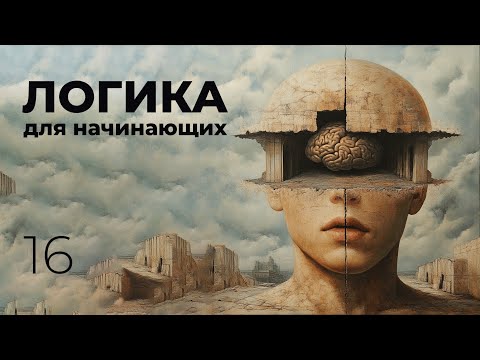 Видео: Основы логики (Мантык) – Урок 16