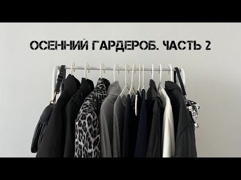 Видео: Гардероб минималиста 🍂Осень-зима. Часть 2
