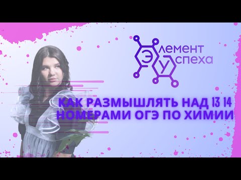 Видео: Как РАЗМЫШЛЯТЬ над 13 14 номерами ОГЭ по химии