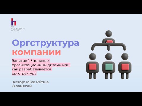 Видео: Как управлять оргструктурой компании: дизайн и внедрение