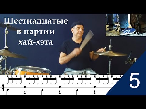 Видео: Шестнадцатые в партии хай-хэта. Groove #5. Школа игры на ударной установке.