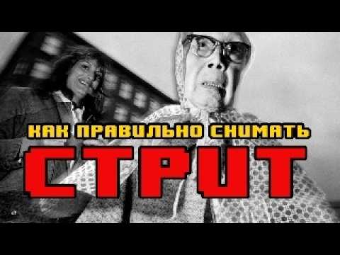 Видео: ТЫ СНИМАЕШЬ СТРИТ НЕПРАВИЛЬНО | Фишки для идеального кадра в уличной съёмке | Как заработать стритом