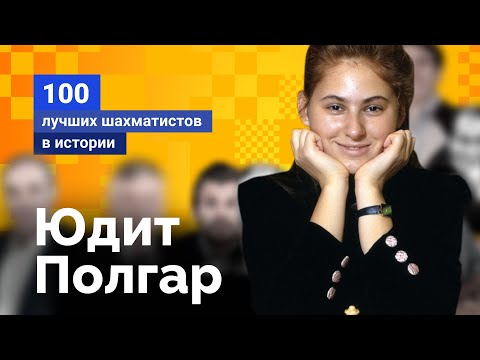 Видео: Юдит Полгар. Ода шахматной королеве