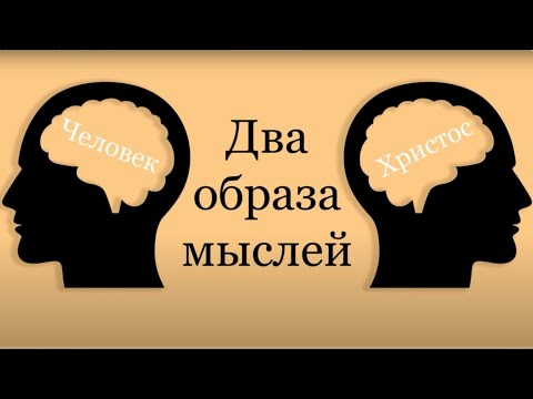 Видео: "Два образа мыслей". П. А. Бочкарёв. МСЦ ЕХБ.
