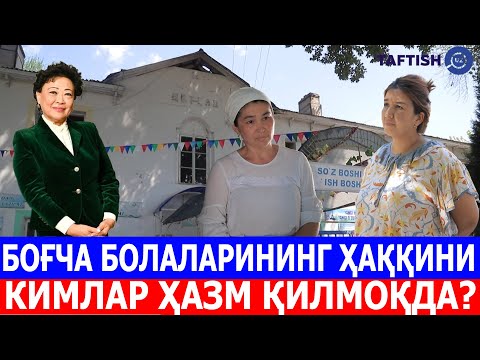 Видео: БОҒЧА БОЛАЛАРИНИНГ ҲАҚҚИНИ КИМЛАР ҲАЗМ ҚИЛМОҚДА?