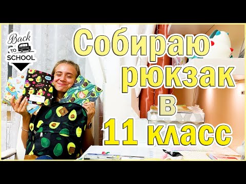 Видео: СОБИРАЮ НОВЫЙ ШКОЛЬНЫЙ Рюкзак в 11 КЛАСС Back to school 2020 👉Милая Канцелярия+ Учебники+ Тетради