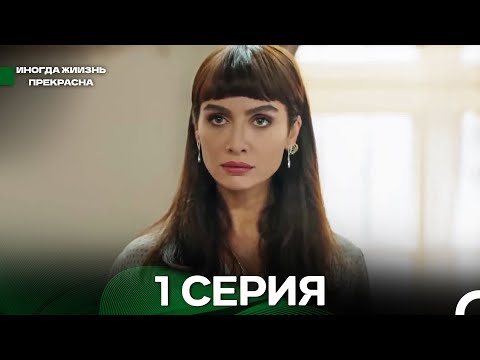 Видео: Иногда жиизнь прекрасна 1 серия (Русский Дубляж)