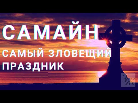 Видео: Как и Зачем Праздновать Самайн и Поминать Дедов? #осень #самайн #самайн2024 #хэллоуин