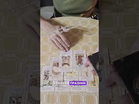 Видео: Той/тя говори за теб… но не така, както си мислиш.