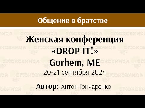 Видео: Женская конференция «DROP it!» — Антон Гончаренко