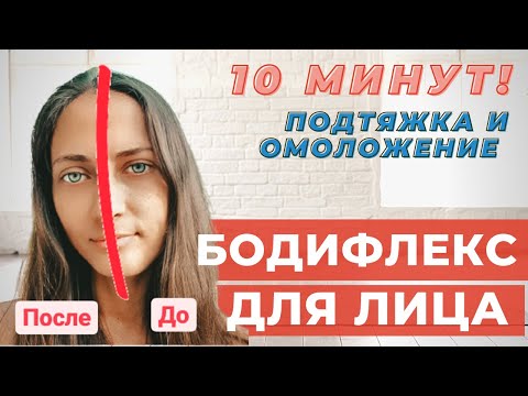 Видео: БОДИФЛЕКС ДЛЯ ЛИЦА | 5 ЭФФЕКТИВНЫХ УПРАЖНЕНИЙ ДЛЯ ИДЕАЛЬНОЙ ФОРМЫ ЛИЦА | ЗА 10 МИНУТ ДОМА | WORKOUT