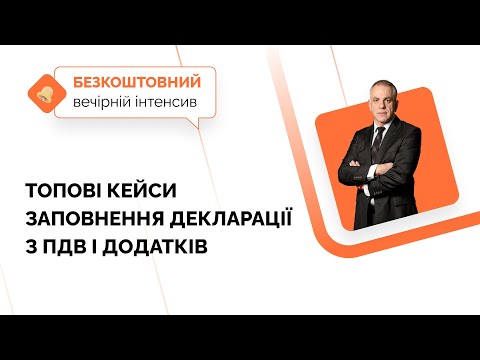 Видео: ТОПові кейси заповнення декларації з ПДВ і додатків