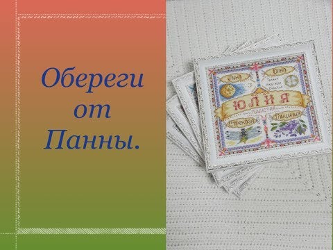 Видео: 25. Именные обереги от Панны. Готовые работы