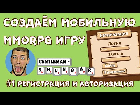 Видео: Создаем мобильную MMORPG игру на Construct 2  | Часть 1 - Создаём регистрацию и авторизацию