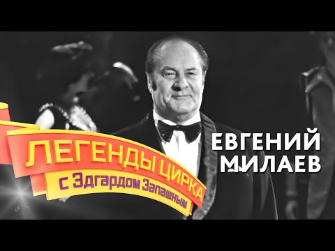 Видео: Легенды цирка с Эдгардом Запашным — Евгений Милаев