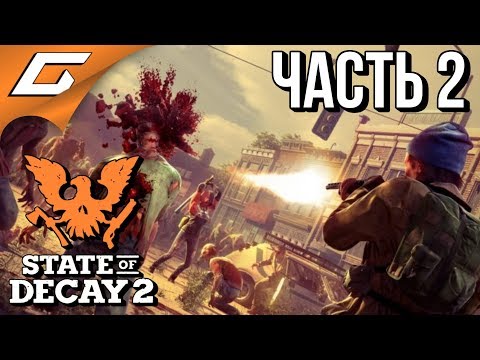 Видео: STATE of DECAY 2 ➤ Прохождение #2 ➤ БОРЬБА С ЧУМОЙ