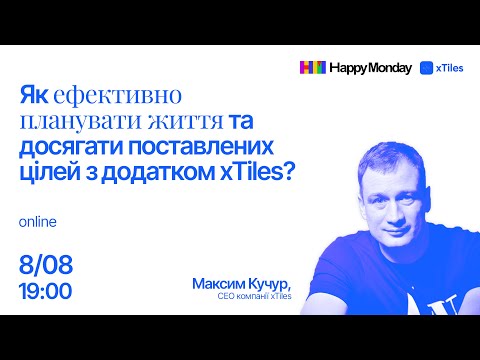 Видео: «Як ефективно планувати життя та досягати поставлених цілей з додатком xTiles?»