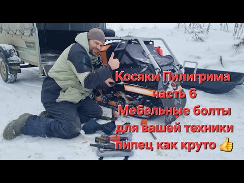 Видео: Косяки мотобуксировщика Пилигрим часть 6. Мебельные болты для вашей техники, Пипец как круто