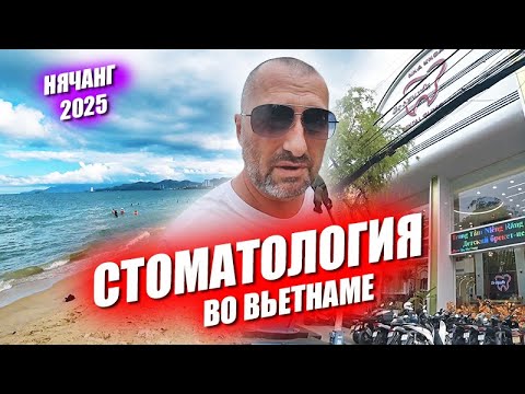 Видео: Стоматология во Вьетнаме. Упоротый водитель. Нячаг и любимый Бангкок