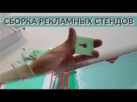 Видео: Изготовление рекламных стендов. Стенды с карманами. Информационные стенды. Уголки потребителя