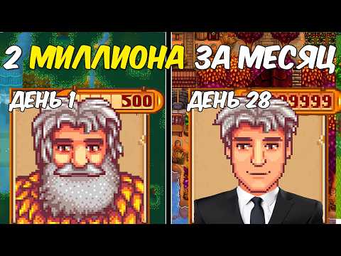 Видео: 2 МИЛЛИОНА в месяц - Самый ЭФФЕКТИВНЫЙ способ заработка в Stardew Valley - mid/late game