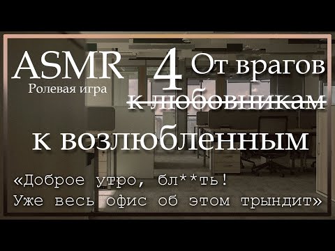 Видео: ASMR [M4A] - От врагов к любовникам 4. Финал - [Ролевая игра]