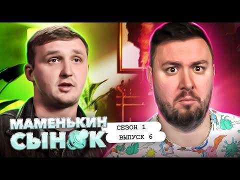 Видео: Маменькин сынок ► С мамой жить ДЕШЕВЛЕ ► 6 выпуск / 1 сезон