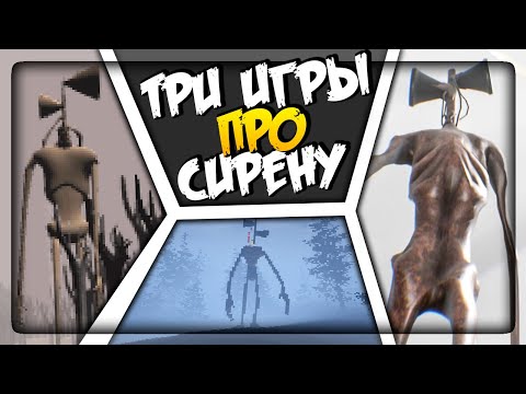 Видео: ТРИ ИГРЫ ПРО СИРЕНОГОЛОВОГО! (ВЫПУСК #2) ▶️ 3 Siren Head Games