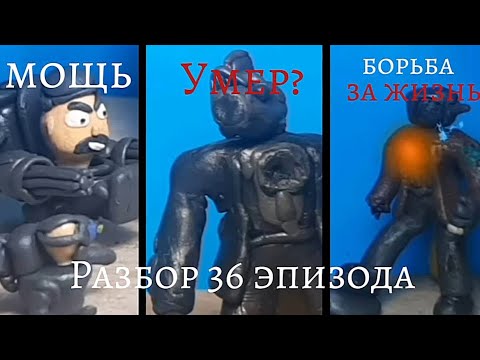 Видео: Разбор 36 эпизода от Назар кота