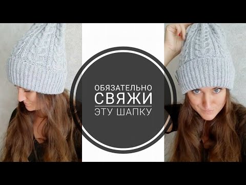 Видео: СЕЗОН ОТКРЫТ!!! Шапка с отворотом, с косами и вытянутой петлёй. #шапкаспицами  #зима2021