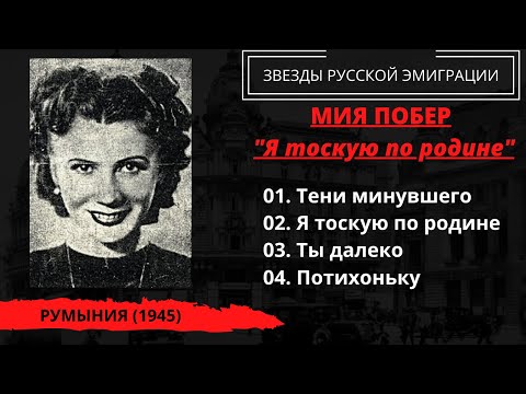 Видео: Мия Побер с оркестром Жоржа Ипсиланти, "Я тоскую по родине", Румыния, 1945. Эмигрантские песни.