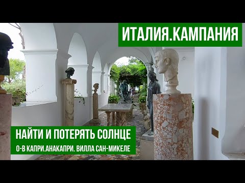 Видео: Италия.Остров Капри.Умереть с билетом на Капри в кармане.#путешествиепоиталии