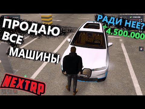 Видео: Я ПОЛЮБИЛ НЕКСТ РП ПОСЛЕ ЭТОГО ОБНОВЛЕНИЯ | СЛИВАЮ ВСЕ МАШИНЫ (NEXT RP)