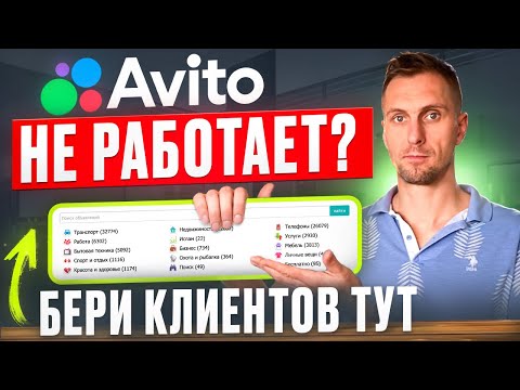 Видео: Где Найти КЛИЕНТОВ, Если АВИТО Не РАБОТАЕТ? Это ФАКТ, о котором МОЛЧАТ КОНКУРЕНТЫ!