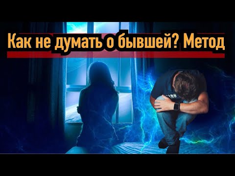 Видео: Как перестать думать о бывшей или той, которая тебе нравится?