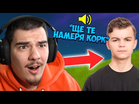 Видео: БЕСЕН ФЕН ИСКАШЕ ДА МЕ БИЕ ДОКАТО ИГРАЕМ FORTNITE...