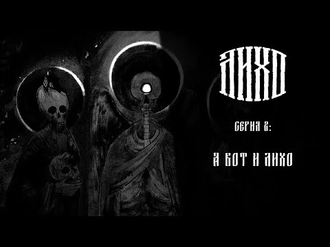 Видео: Лихо одноглазое ➤ Прохождение — Серия 2: А вот и Лихо