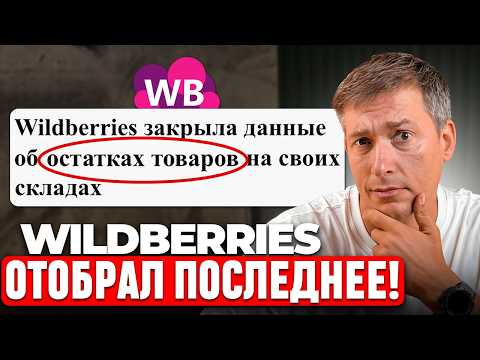 Видео: Wildberries СКРЫЛ ОСТАТКИ: как считать продажи конкурентов после обновлений?
