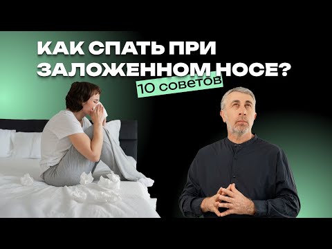 Видео: Как спать при заложенном носе? 10 советов