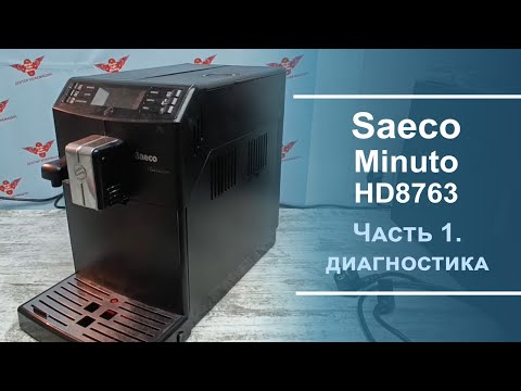 Видео: Диагностика неисправности в кофемашине Saeco Minuto. Серия 1.