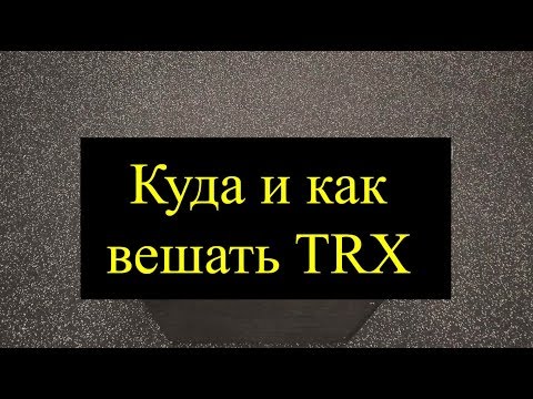 Видео: Инструкция по способам крепления петель TRX. Куда и как крепить петли для подвесного тренинга.
